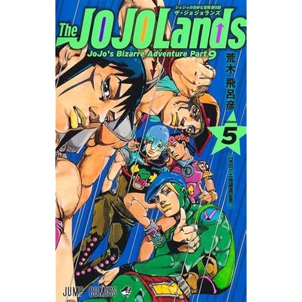 【全巻セット全巻初版】ジョジョの奇妙な冒険1部〜9部 コミック】ジョジョの奇妙な冒険第9部ザ・ジョジョランズ(1～6巻